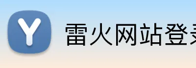 雷火网站登录入口 logo